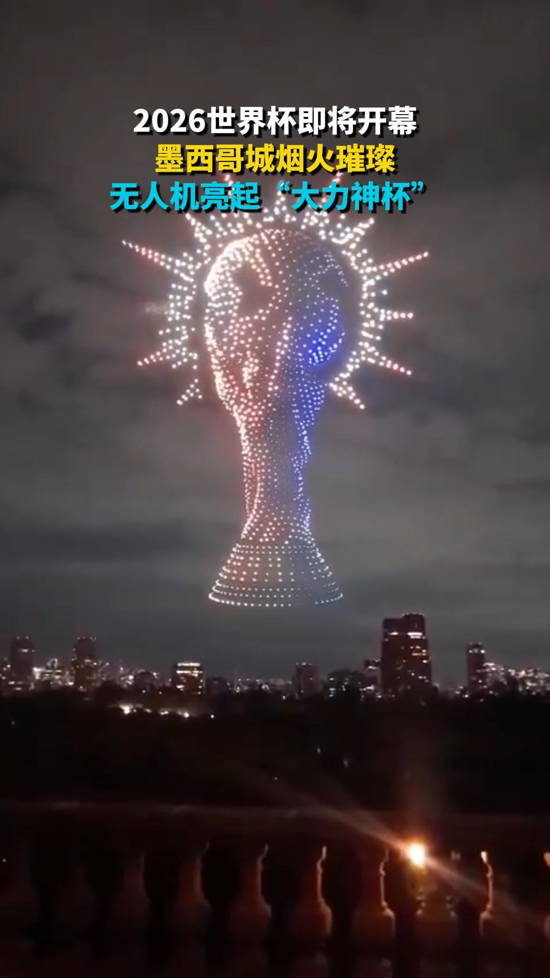 墨西哥城盛装喜迎世界杯启幕

美加墨世界杯大幕将启，墨西哥城提前上演盛大庆典。夜