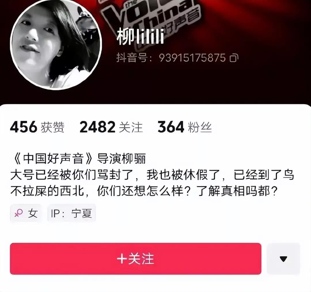 《好声音》导演柳骊，终于为自己的行为买单。
有网友曝料柳骊个人社交帐号已经被骂到