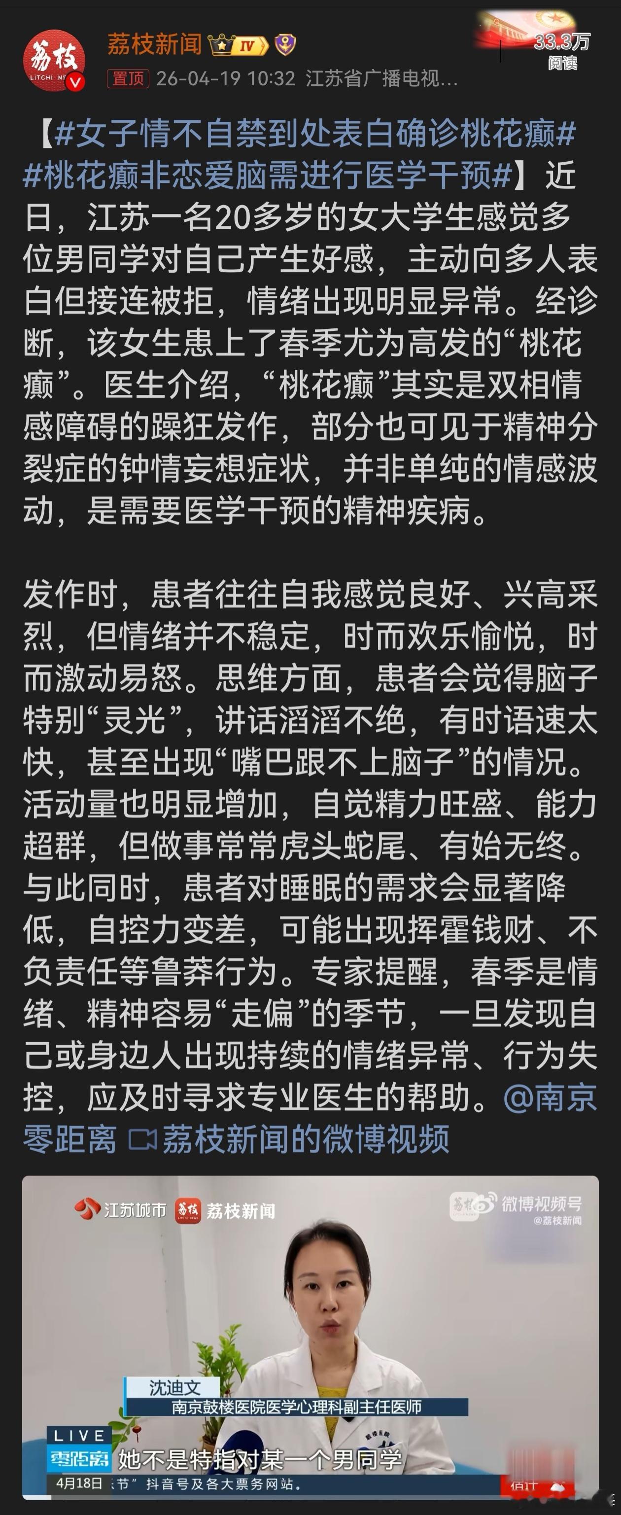 女子情不自禁到处表白确诊桃花癫“桃花癫”并非简单的恋爱脑，而是需医学干预的精神疾