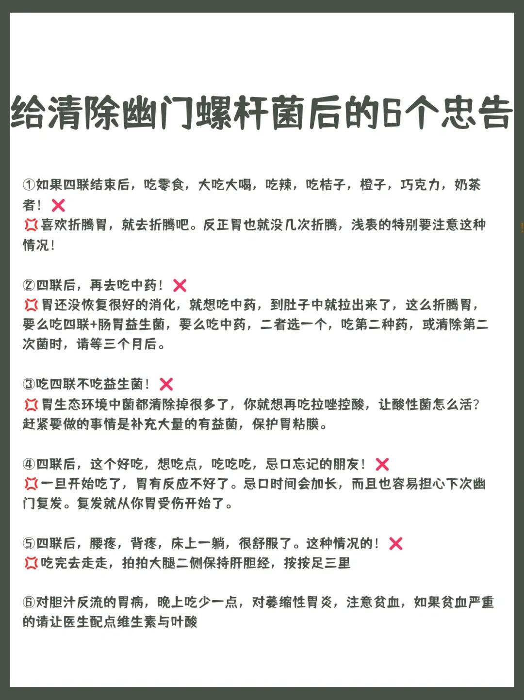 给清除幽门螺杆菌后的6个忠告‼️