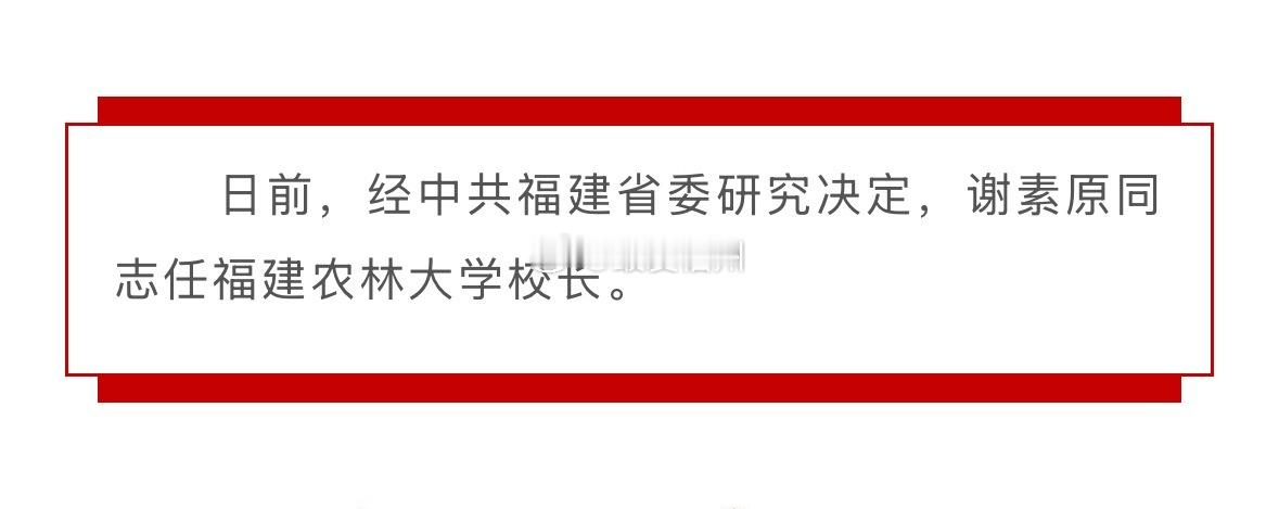 中科院院士谢素原 任福建农林大学校长已担任超15年农大校长的兰思仁卸任 