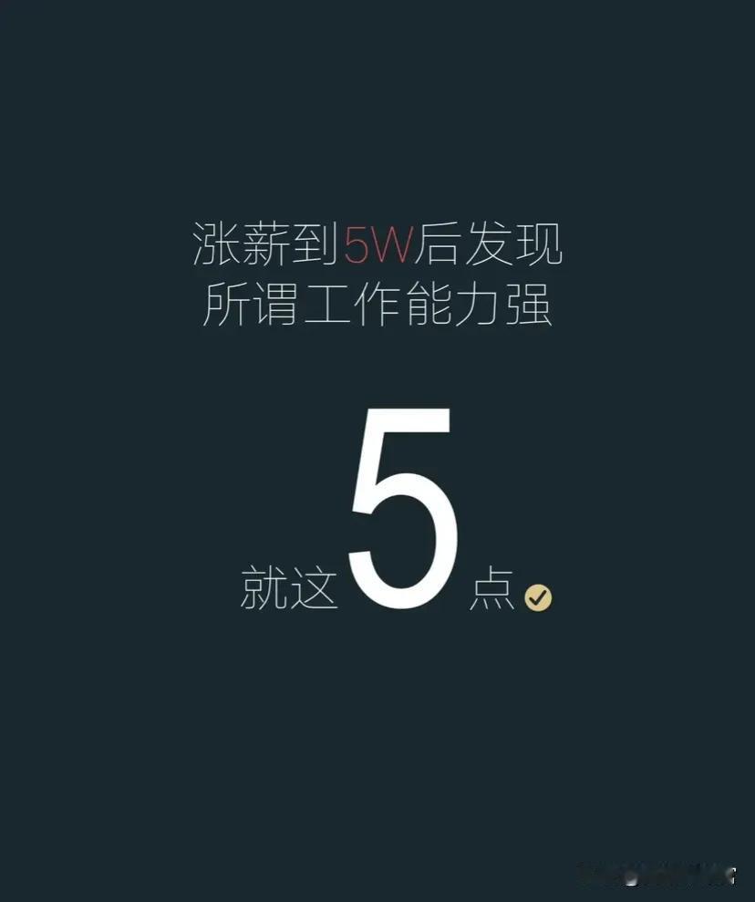 高手涨薪到5 W后发现，所谓工作能力强，其实就5点 ：
1.接受工作，只问标准 