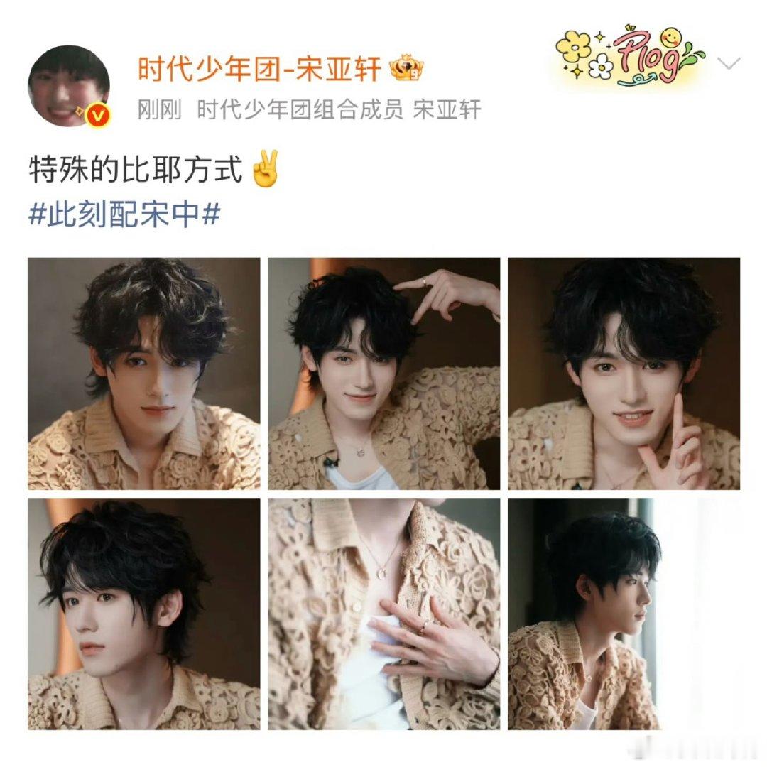 宋亚轩特殊比耶方式 宋亚轩小猫耳朵比耶 宋亚轩特殊比耶方式🈶 