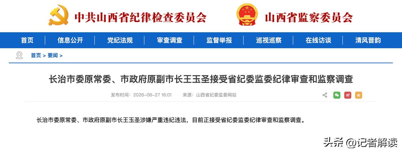 山西长治原副市长王玉圣被查
据山西省纪委监委消息：山西省长治市委原常委、市政府原