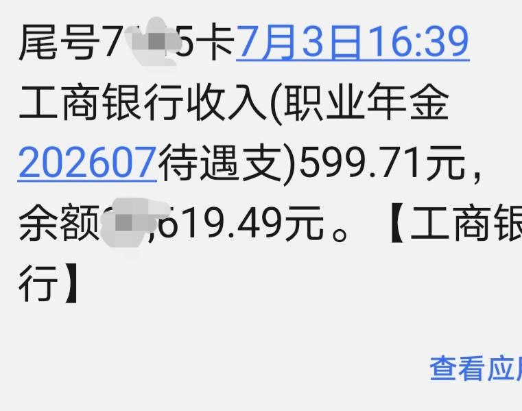 叮咚一响，七月份职业年金到账了！这月职业年金到账忒块，每月5号，6号会发，遇到周
