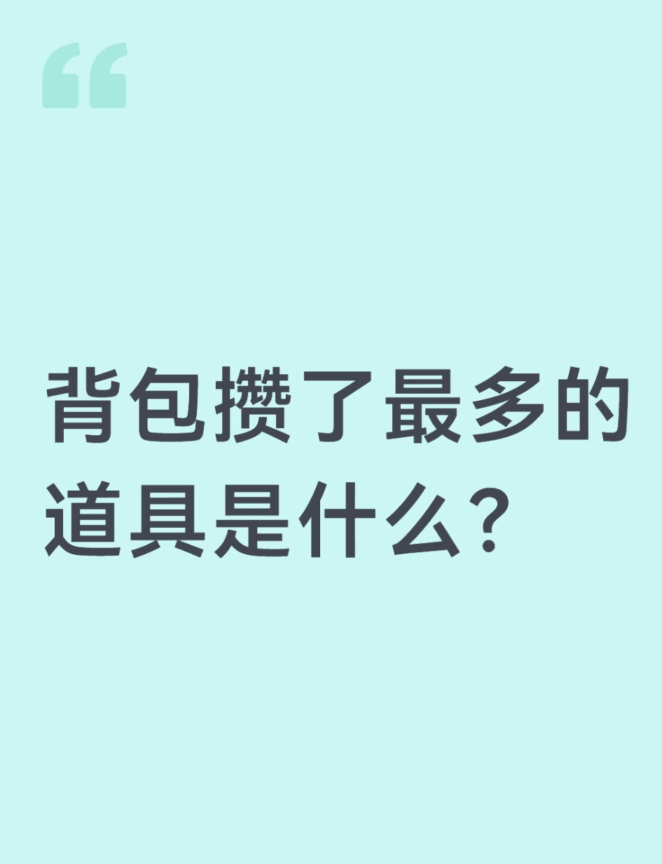 qq飞车手游🎁暖宝的有奖话题时间～背包攒了最多的道具是什么？在评论区揪2个宝子