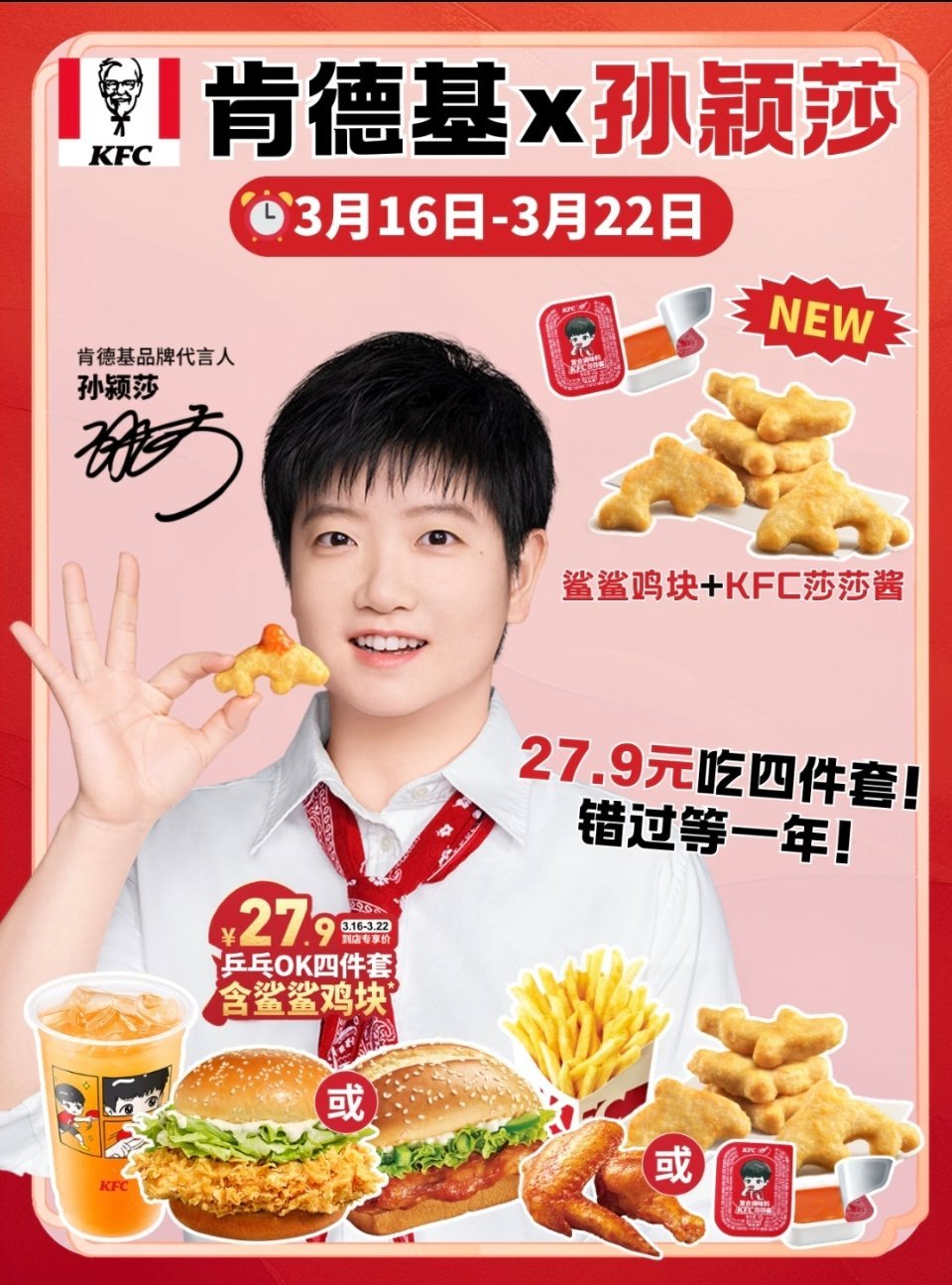 肯德基品牌代言人孙颖莎  🗓3.16日-3.22日，肯德基乒乓OK四件套（含鲨