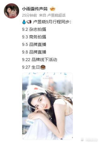 卢昱晓的9月行程卢昱晓行程图没显示进组刺棠卢昱晓的9月行程来了，没显示进组刺棠 