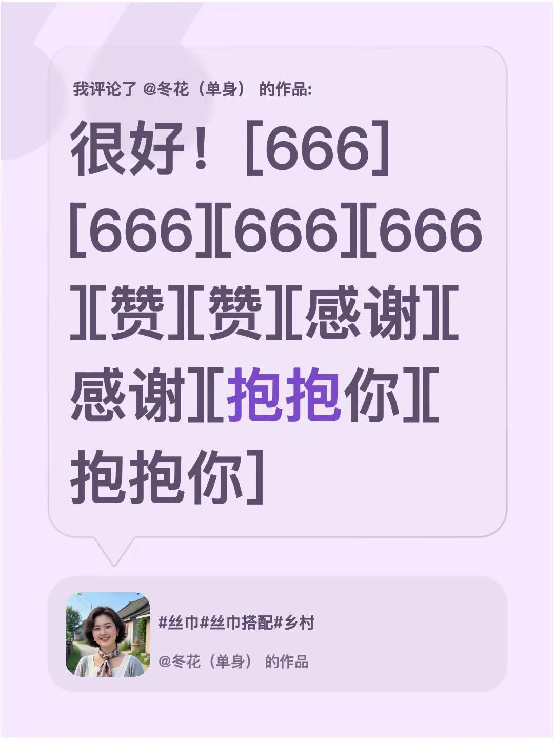 我评论了@冬花（单身） 的作品：很好！[666][666][666][666][