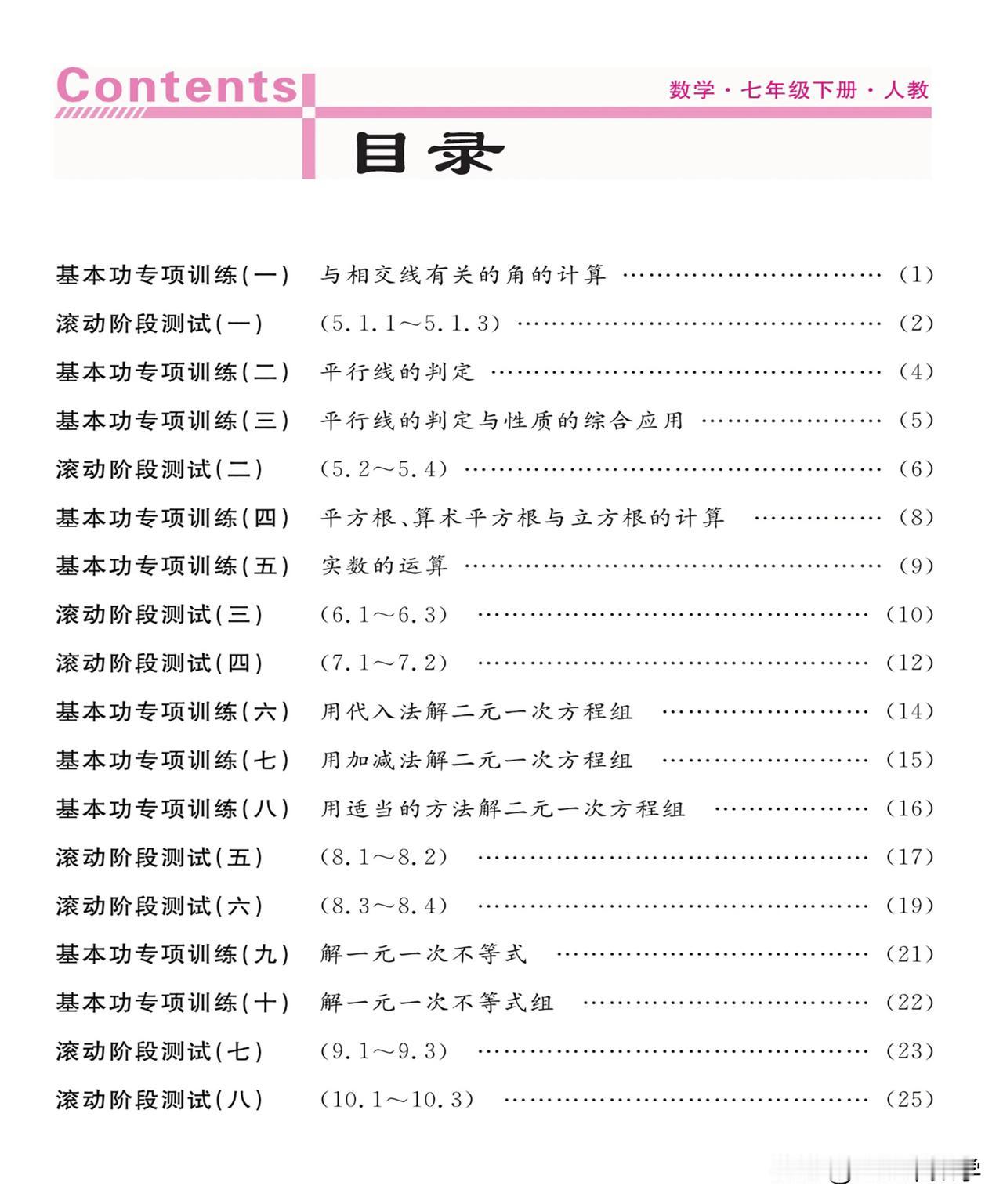 7年级数学下册基本功练习，10项基本功+8个滚动测试。