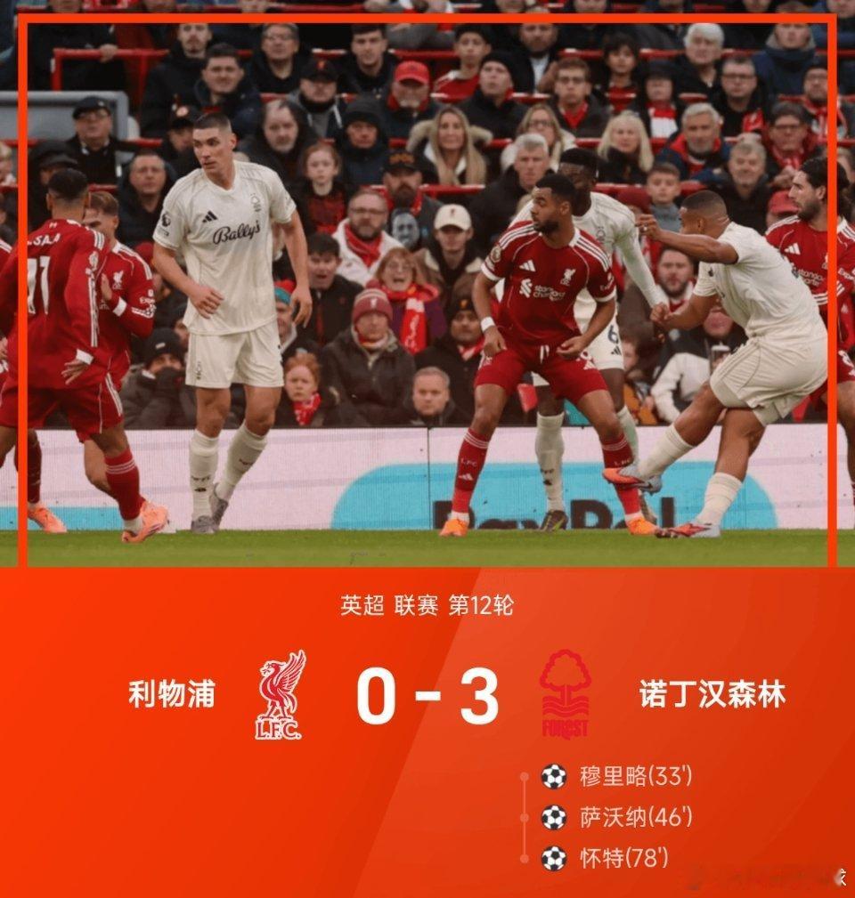 25-26赛季英超联赛第12轮，利物浦坐镇安菲尔德球场迎战诺丁汉森林。 此役上半