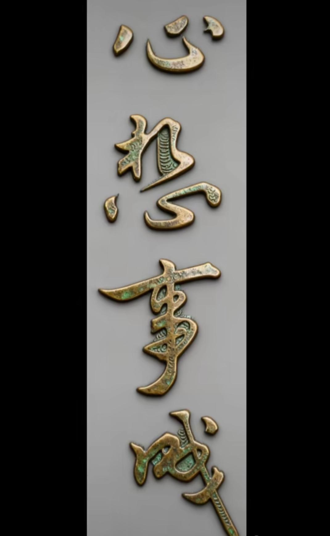 这是古代的金属浮雕文字。读出来让我们实现梦想。很有意义的四个大字。