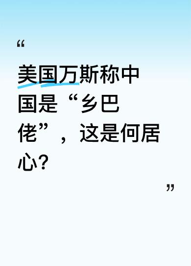 环球网报道，美国万斯竟用“中国乡巴佬”这样的词，实在令人震惊。咱古人骂人不过是“