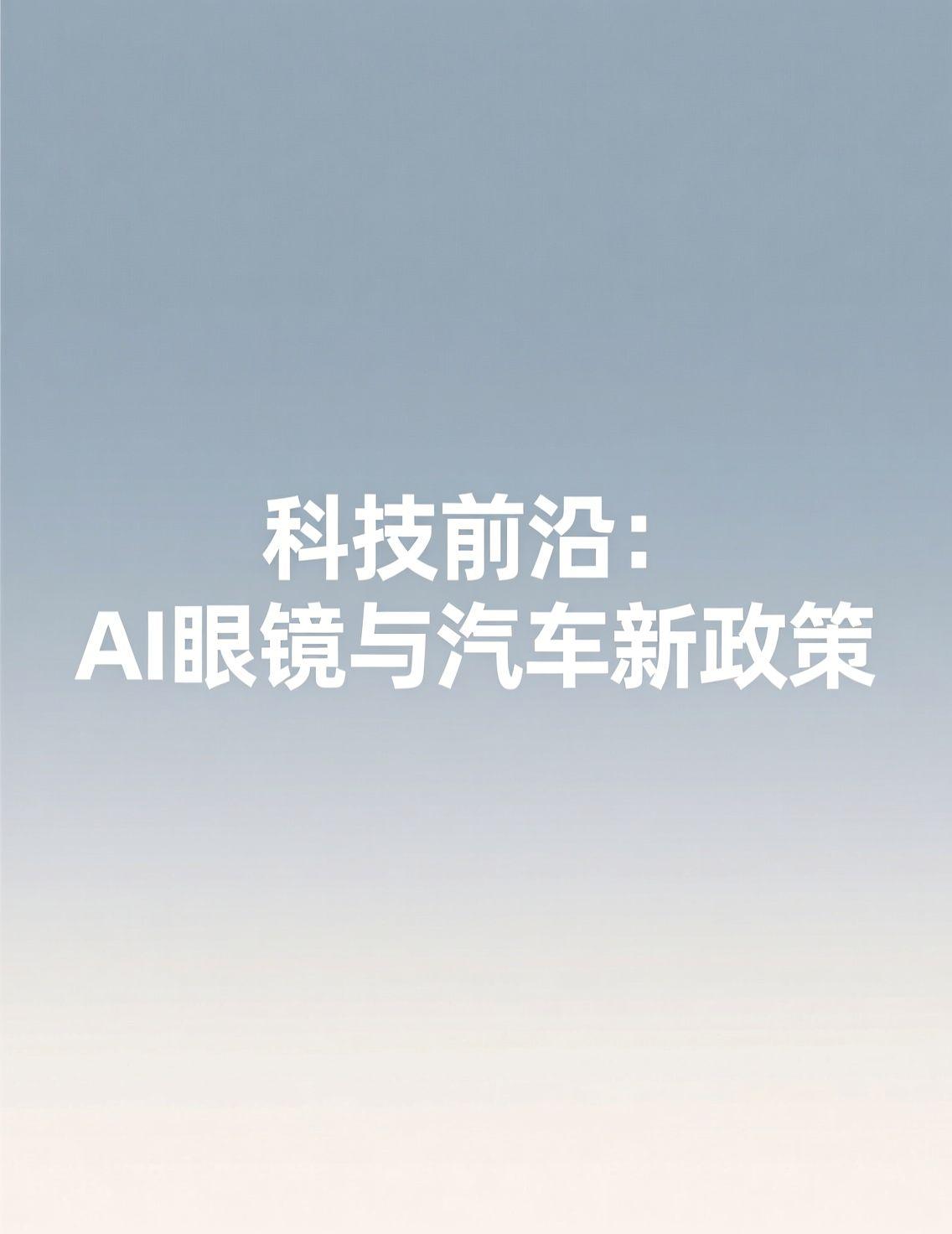 看到长沙交警配备AI眼镜的新闻，作为科技爱好者真的有点兴奋。这简直就是科幻片走进