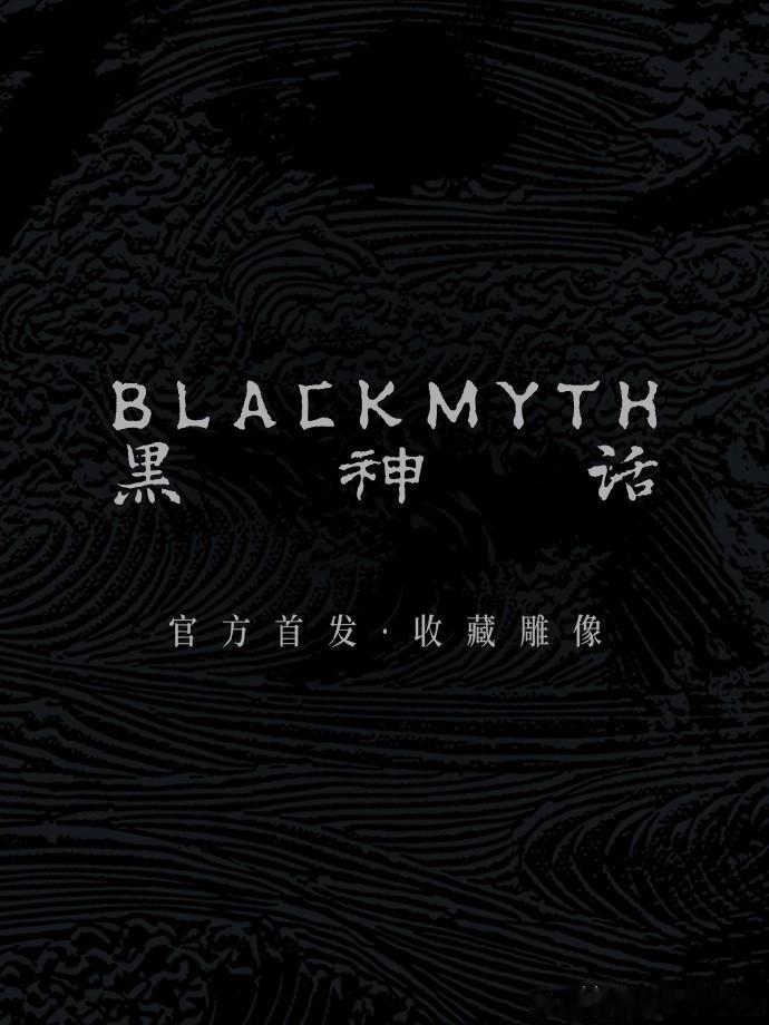 【看看就好系列】黑神话BLCKMYTH官方今日中午12点发微博表示即将首次推出官