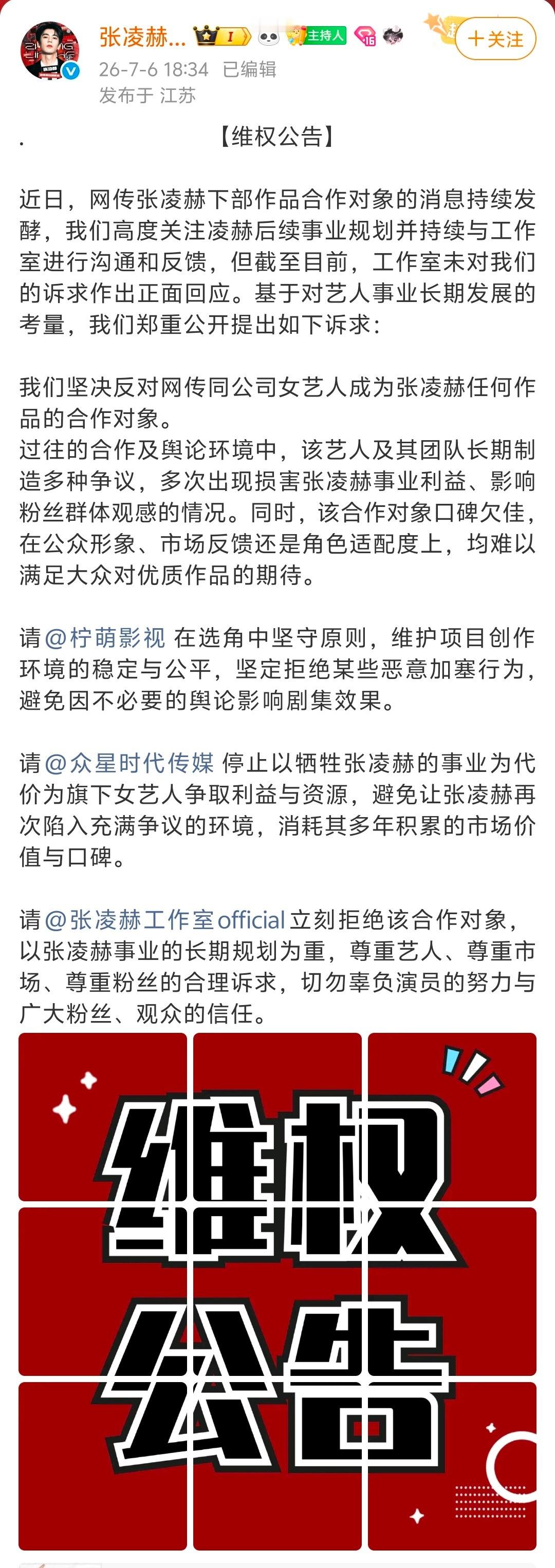 张凌赫蓝v后援会发维权声明，拒绝卢昱晓出演刺棠。   虽然现在粉圈也多的是师出无