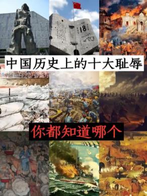 都2026年了，总有人说：中国人为什么一直揪着近代屈辱历史不放？我想问，怎么不看