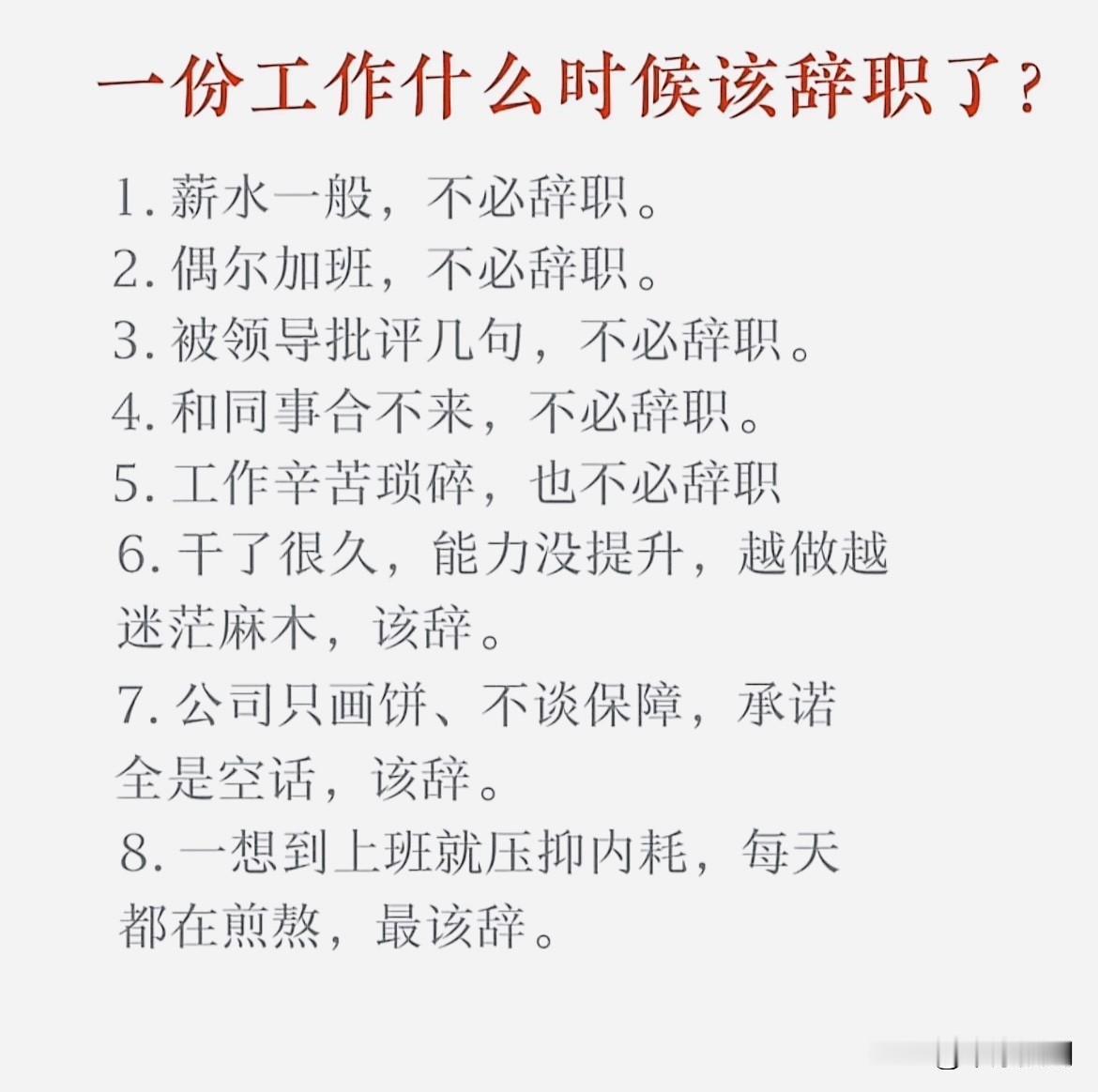 一份工作好与坏：怎么判断该不该辞职呢？

目前很多人大学毕业以后都开始步入了工作