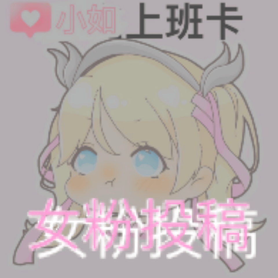 女粉投稿小小如0v0 友善评论，原图钻粉群见