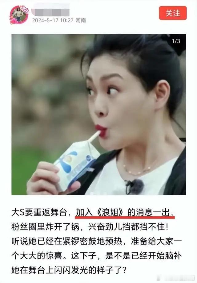 曝大S要复出，首站选择《浪姐》，网友建议与汪小菲参加另一节目 ​​​