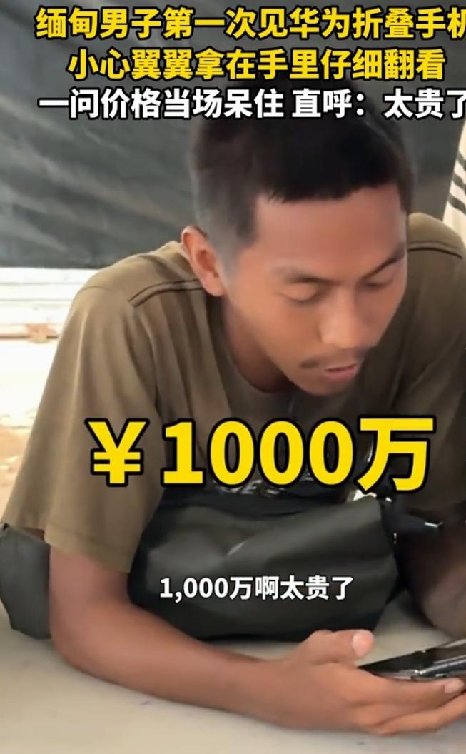 最近网上一段缅甸男子被华为折叠手机价格震惊的视频火了。在仰光华为授权店，男子昂敏