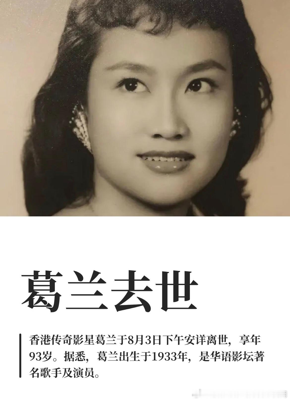 香港传奇影星葛兰去世优雅了一辈子，什么好东西都享受过了，见过世界的多样性，活过了