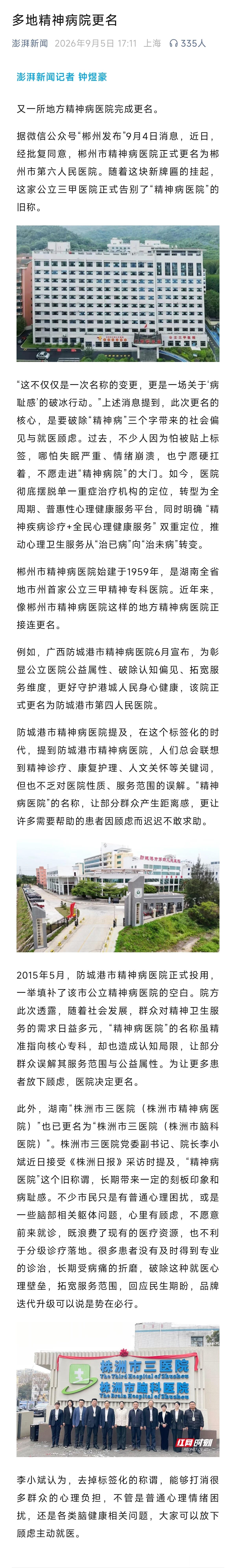 多地精神病院更名株洲市三医院院长李小斌表示，“精神病医院”这个旧称谓长期带来一定