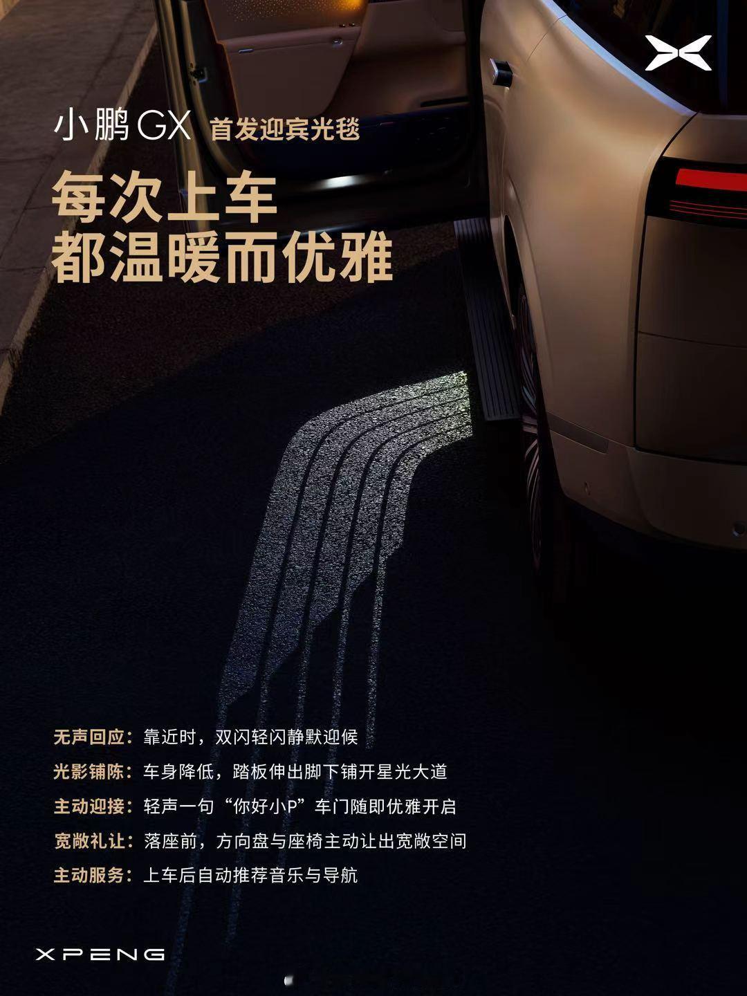 迎宾灯很多车有，但还要手拉就不够优雅了，这车都有。小鹏GX首发迎宾光毯，让每次启