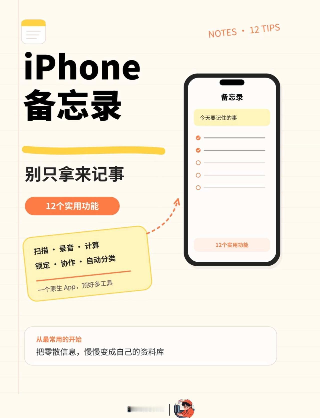 iPhone备忘录别只记事！这12个功能用起来
以前我也只拿备忘录记清单[笑哭]
