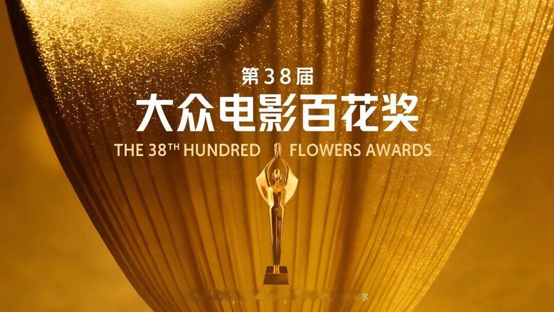 百花奖初评投票启动 第38届大众电影百花奖启动初评投票，参评影片和单项经全国观众
