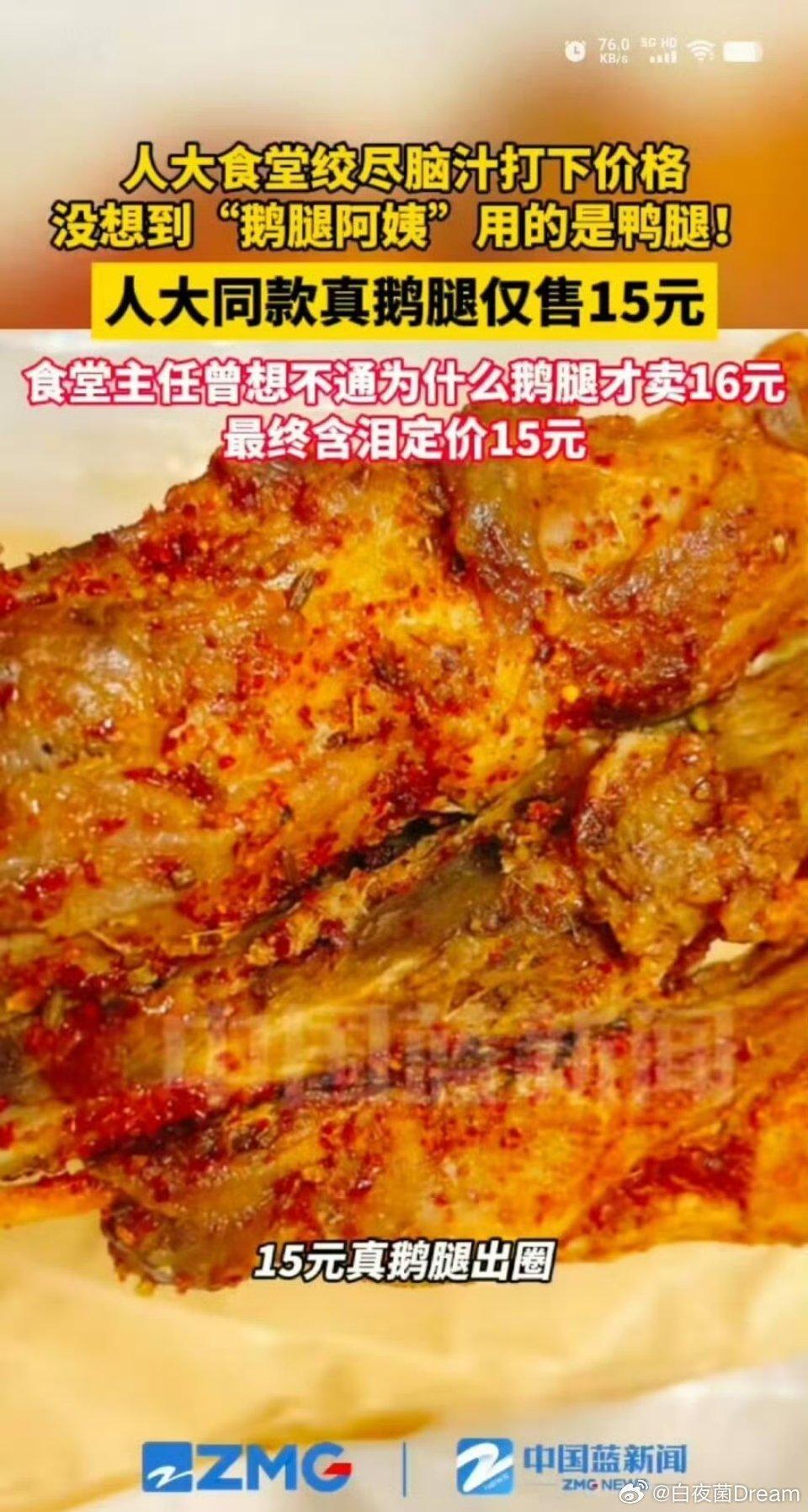 人大同款真鹅腿，仅售15元 