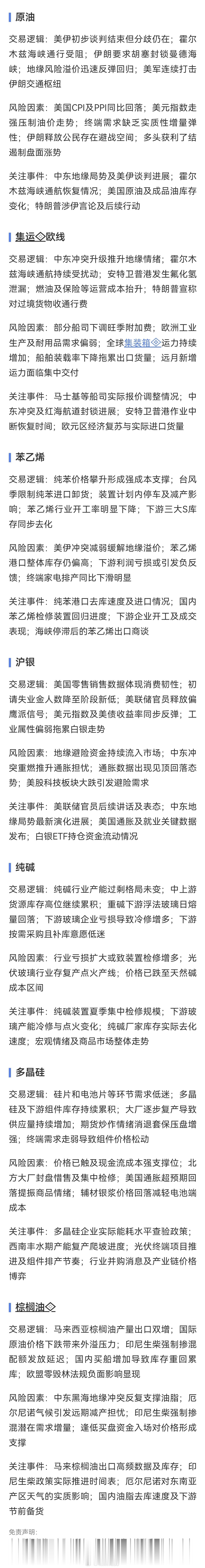 原油，集运欧线，苯乙烯，沪银，纯碱，多晶硅，棕榈油交易逻辑。期货﻿期货