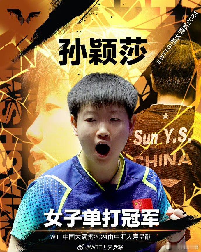 【巅峰对决！#孙颖莎中国大满贯女单冠军#】在刚刚结束的WTT中国大满贯女单决赛中