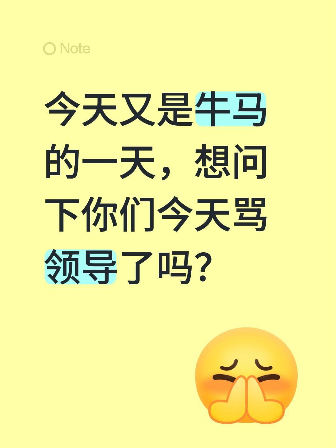 今天又是牛马的一天，想问下你们今天骂领导了吗？