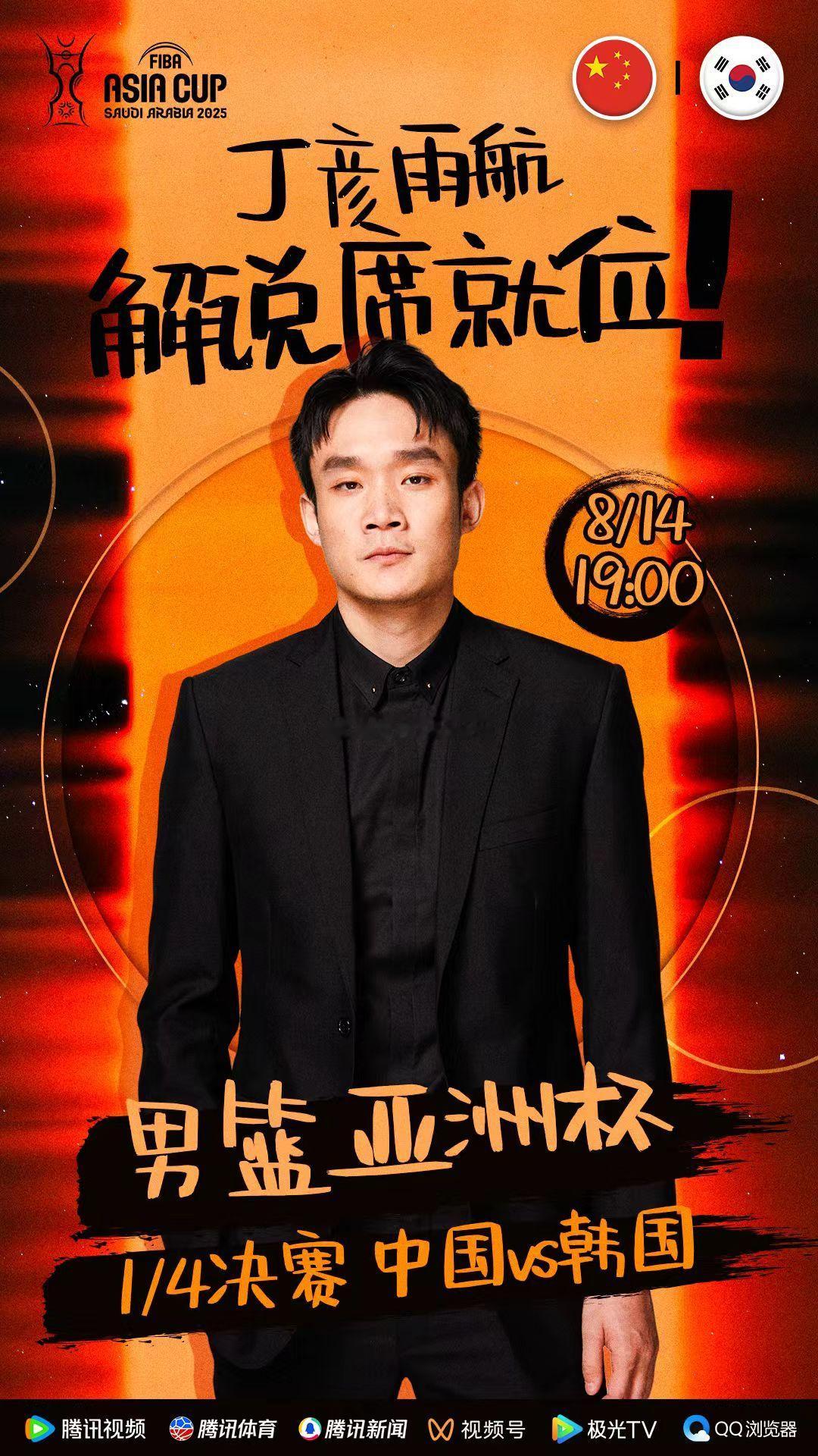 中国男篮vs韩国男篮 ​​​今晚丁神来我司解说啦 ​​​