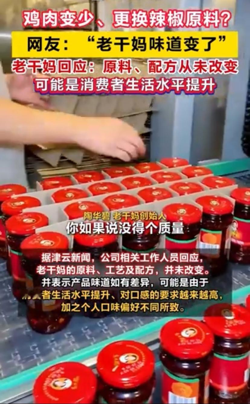 老干妈这就“塌房”了？省成本换原料的锅不背，但味道变了是不是心理作用？
最近，微