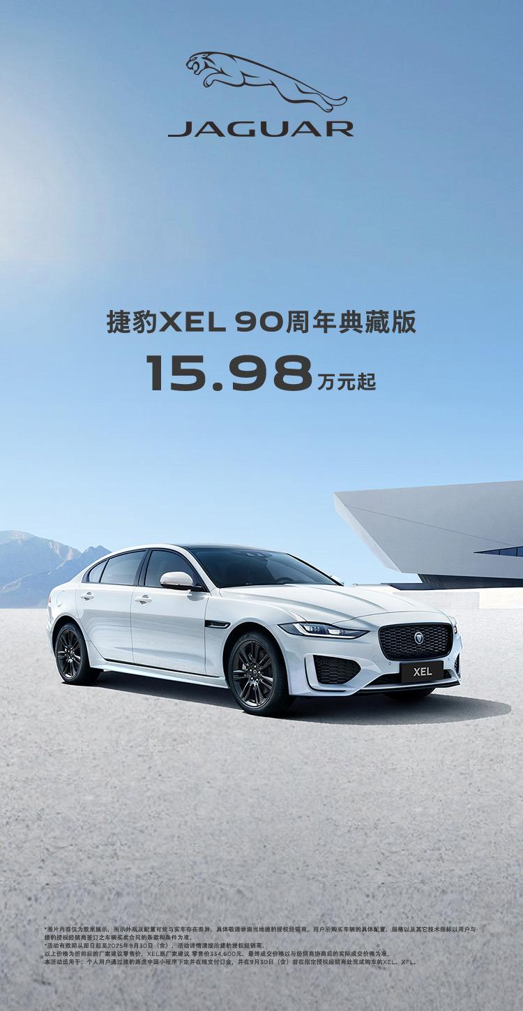 捷豹XEL 90周年典藏版：15.98万元起，是捡漏还是坑？‌ 

捷豹XEL 
