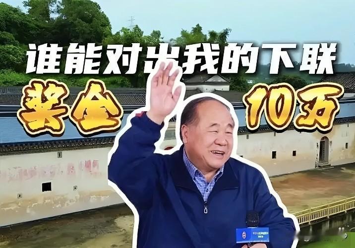 诺贝尔文学奖得主莫言，出上联10万元征下联，获奖下联却被众人吐槽！

年仅21岁