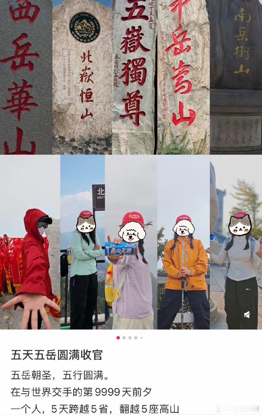 五天爬完五岳，这也太牛了，前几年还年轻的时候去爬完泰山都得休息好几天，更别说现在