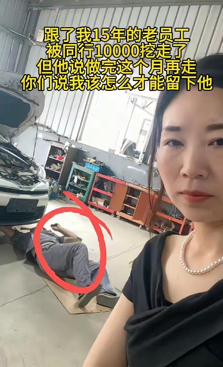 “干了15年的老师傅，被同行用1万元月薪挖走了！”一名汽修店经营者在网上分享了自