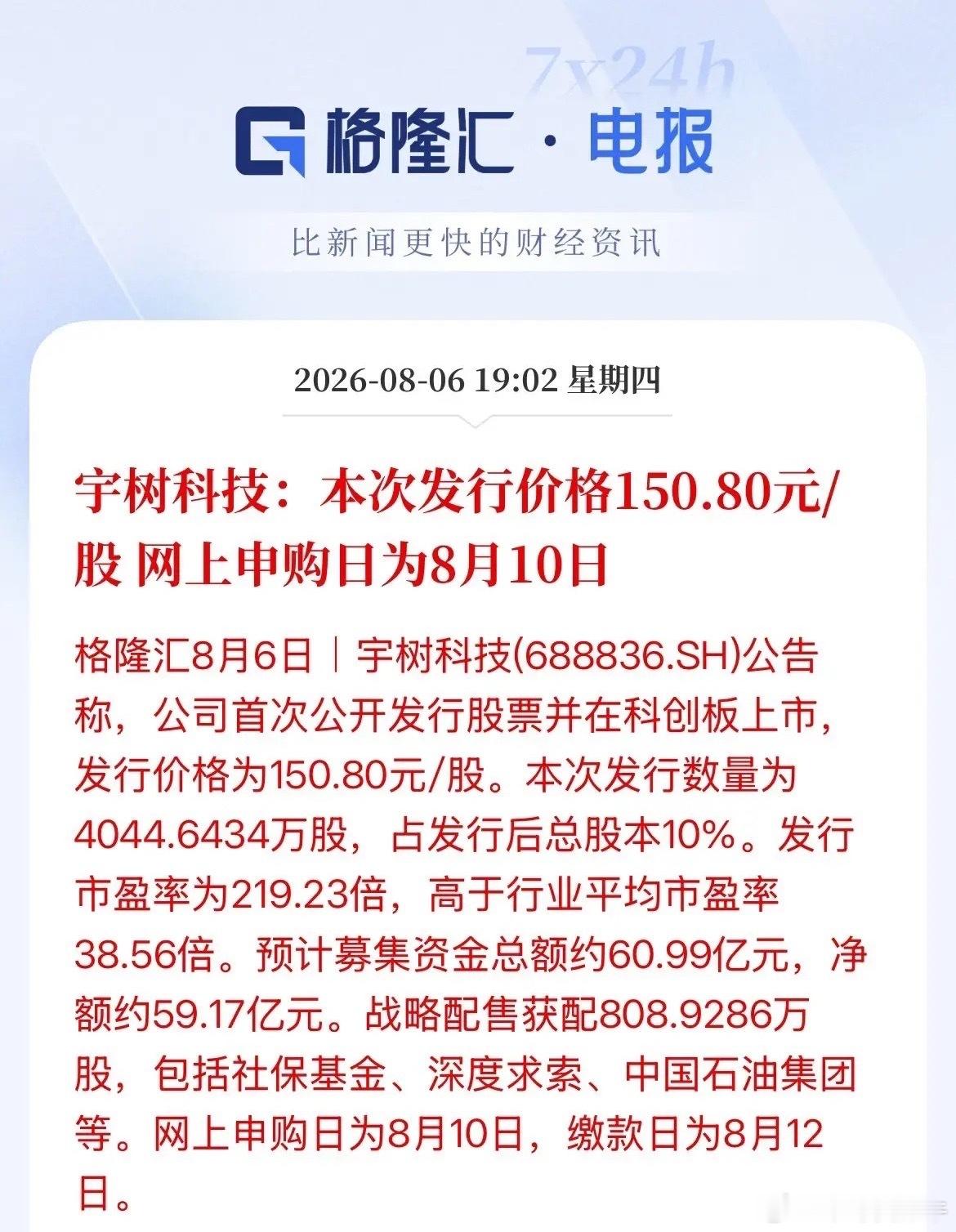 宇树科技发行价定了！150.8元/股，申购时间8月10日，交钱8月12日，市盈率