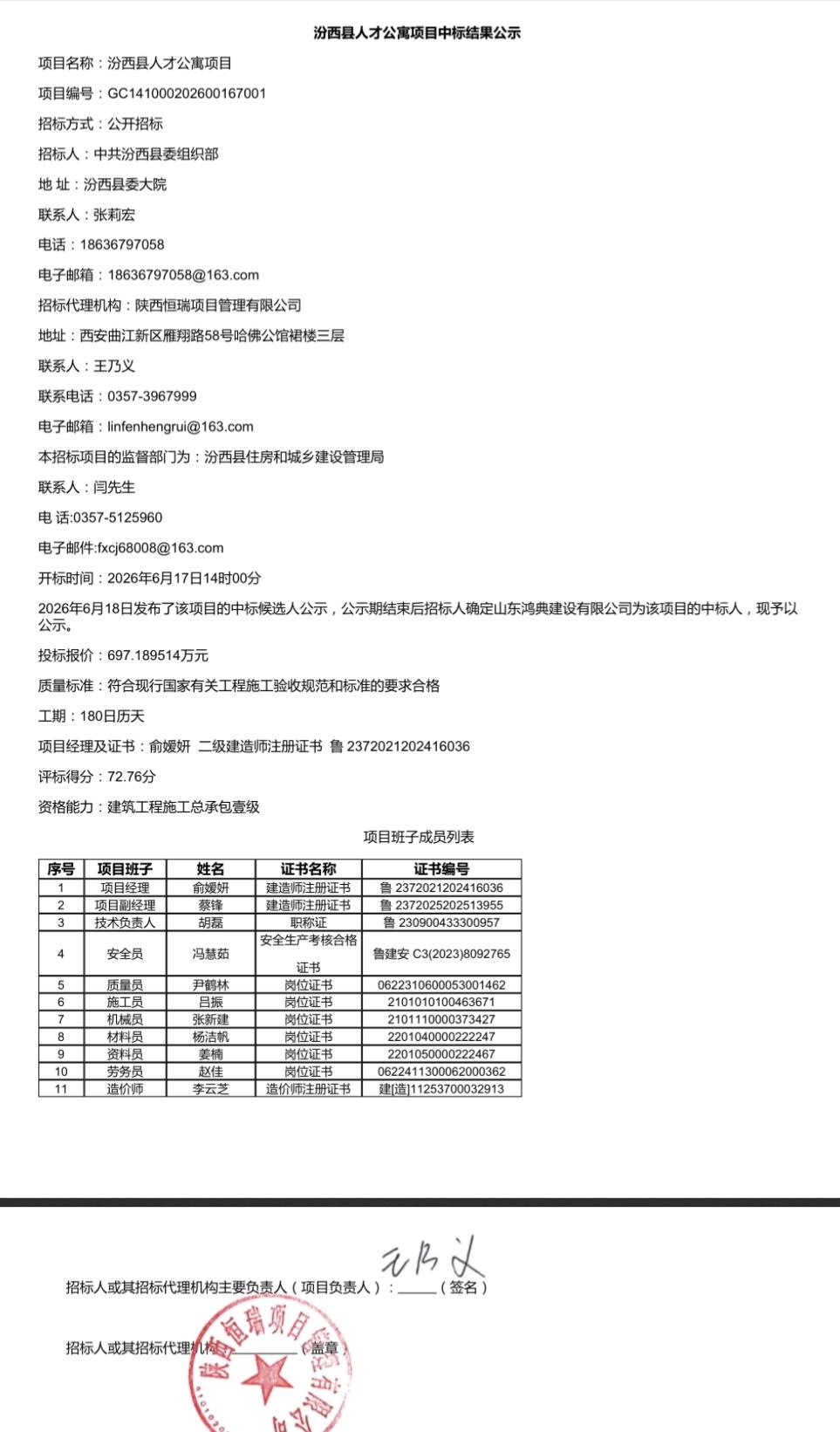 汾西县人才公寓项目(1标段)中标结果公示