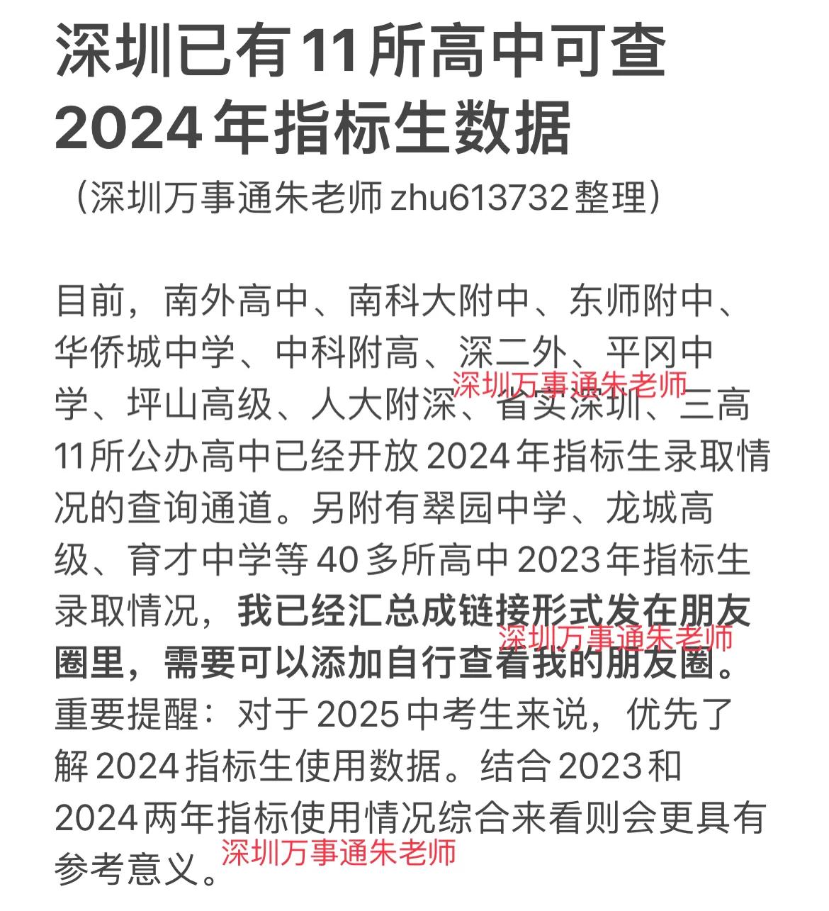 深圳已有11所高中可查2024年指标生数据#中考# #家有中考生# #深圳中考#