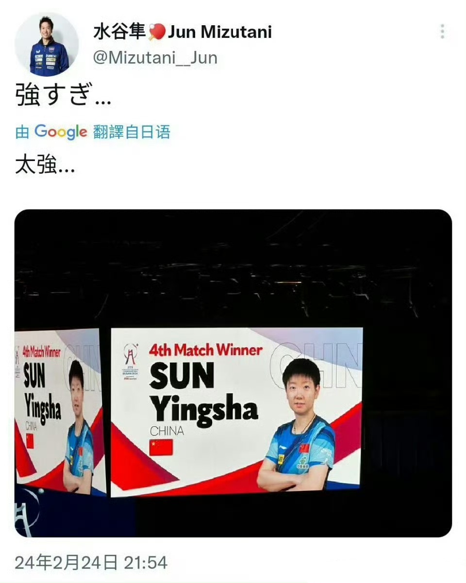 水谷隼盛赞孙颖莎伟大 2024釜山世界乒乓球团体锦标赛🇯🇵水谷隼:孙颖莎，太