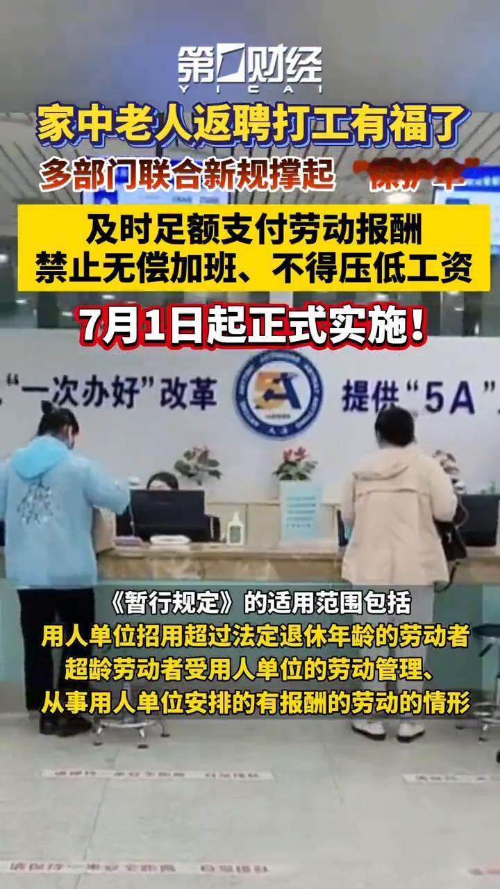 家中老人返聘打工有福了，多部门联合新规撑起"保护伞"。
第1财经。
及时足额支付