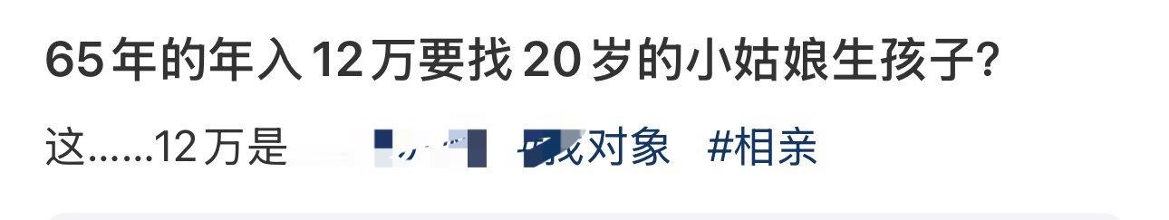 65年的年入12万要找20岁的小姑娘生孩子？ ​[吃惊] ​​​