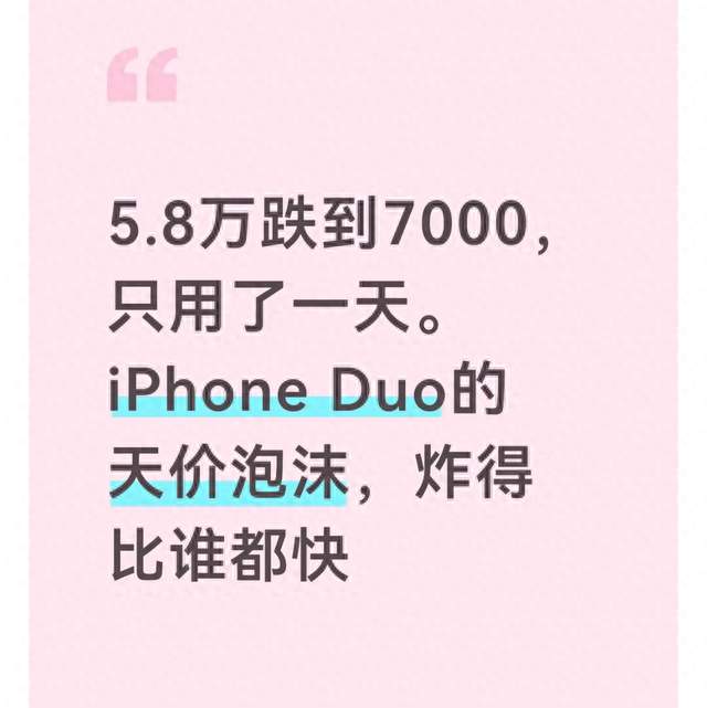 5.8万跌到7000，只用了一天。iPhone Duo的天价泡沫，炸得比谁都快