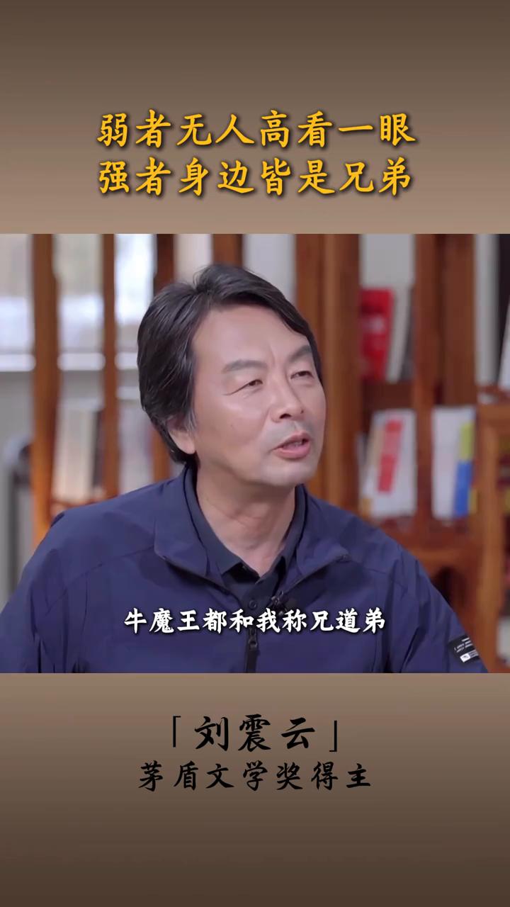 弱者无人高看一眼，强者身边皆是兄弟。
茅盾文学奖得主刘震云。
孙悟空说过：当我还