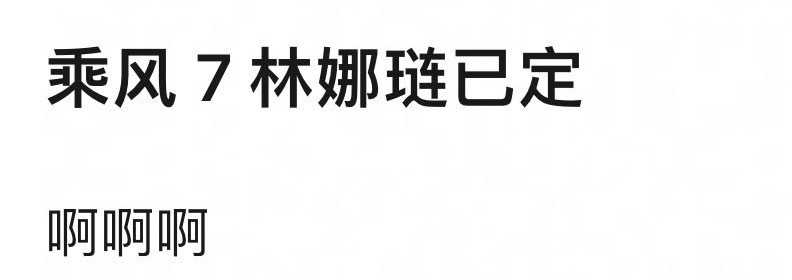 林娜琏要去浪姐7 ​​​