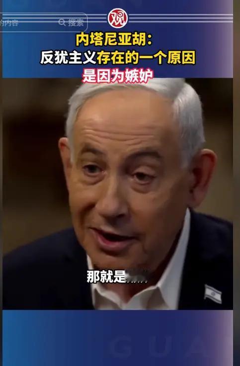 说实话，我从来没嫉妒过犹太人，内塔尼亚胡这样解释“反犹主义”的存在，他明显是在给